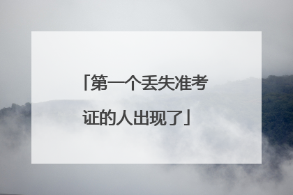 第一个丢失准考证的人出现了