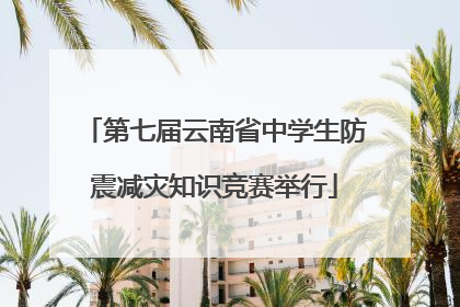 第七届云南省中学生防震减灾知识竞赛举行