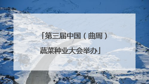 第三届中国（曲周）蔬菜种业大会举办