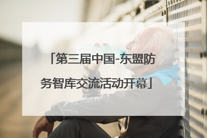 第三届中国-东盟防务智库交流活动开幕