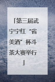 第三届武宁宁红“省美酒”杯斗茶大赛举行