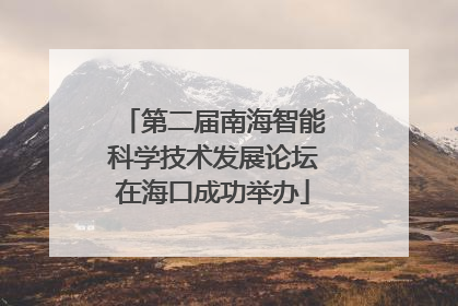 第二届南海智能科学技术发展论坛在海口成功举办