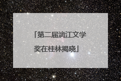 第二届漓江文学奖在桂林揭晓