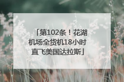 第102条！花湖机场全货机18小时直飞美国达拉斯