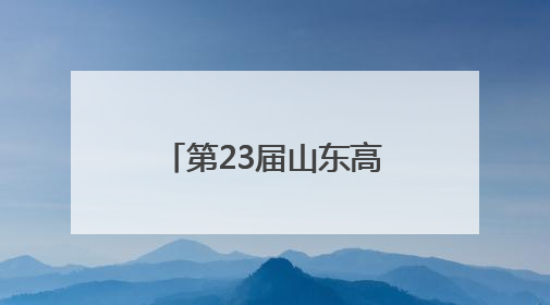 第23届山东高招会落幕：高校展区持续火爆，考生选择更趋理性