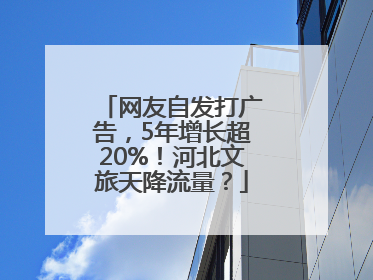 网友自发打广告，5年增长超20%！河北文旅天降流量？