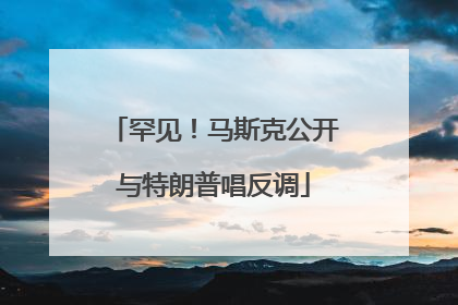 罕见！马斯克公开与特朗普唱反调