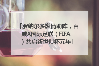 罗纳尔多燃情助阵，百威X国际足联（FIFA）共启新世俱杯元年