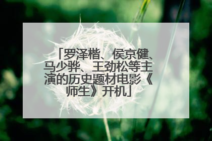 罗泽楷、侯京健、马少骅、王劲松等主演的历史题材电影《师生》开机