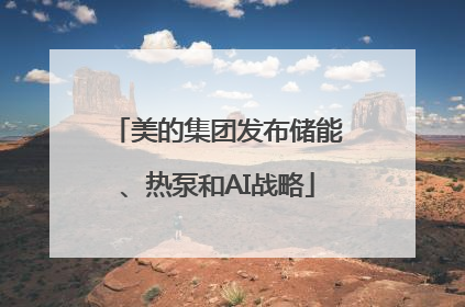 美的集团发布储能、热泵和AI战略