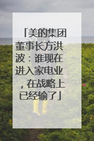 美的集团董事长方洪波：谁现在进入家电业，在战略上已经输了