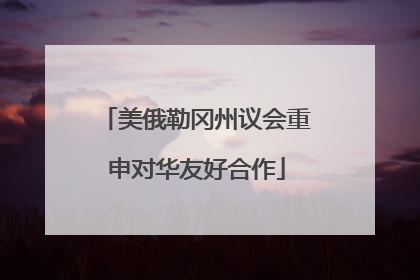 美俄勒冈州议会重申对华友好合作