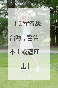 美军备战台海，警告本土或遭打击