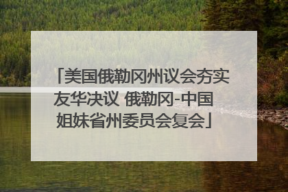 美国俄勒冈州议会夯实友华决议 俄勒冈-中国姐妹省州委员会复会
