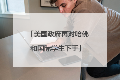 美国政府再对哈佛和国际学生下手