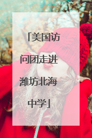 美国访问团走进潍坊北海中学
