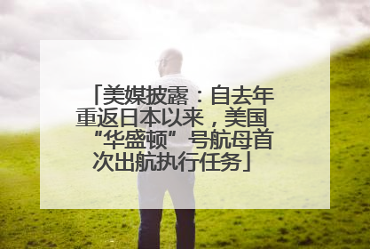 美媒披露：自去年重返日本以来，美国“华盛顿”号航母首次出航执行任务