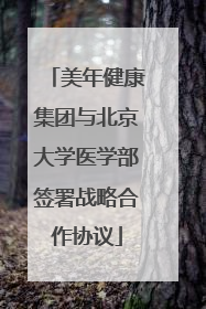 美年健康集团与北京大学医学部签署战略合作协议