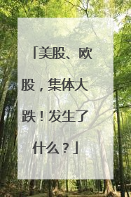 美股、欧股，集体大跌！发生了什么？