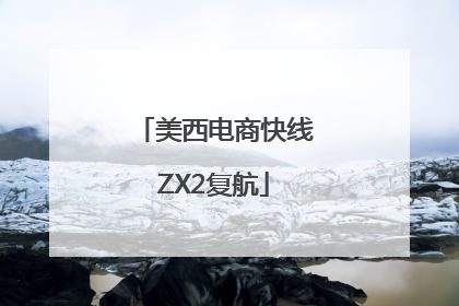 美西电商快线ZX2复航