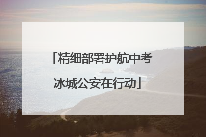 精细部署护航中考 冰城公安在行动