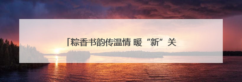粽香书韵传温情 暖“新”关怀润心田 宿迁市外卖送餐行业党委举办女骑手端午主题活动