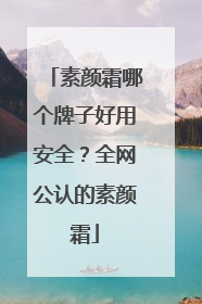 素颜霜哪个牌子好用安全？全网公认的素颜霜