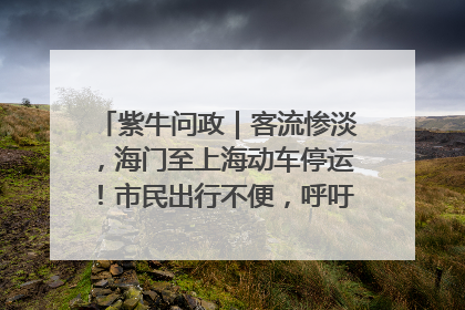 紫牛问政｜客流惨淡，海门至上海动车停运！市民出行不便，呼吁铁路部门恢复班次
