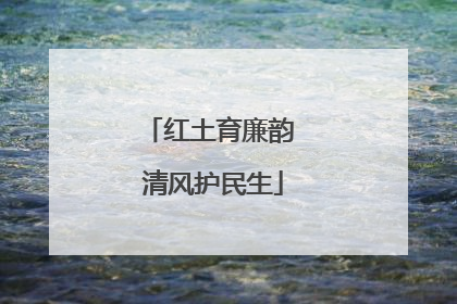 红土育廉韵 清风护民生