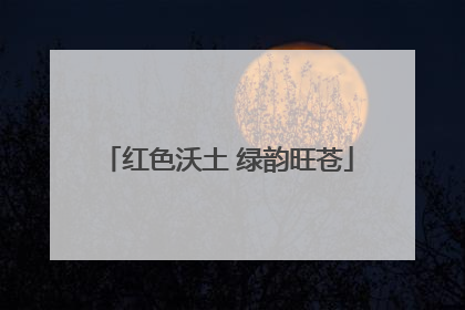 红色沃土 绿韵旺苍