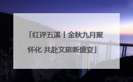 红评五溪丨金秋九月聚怀化 共赴文旅新盛宴