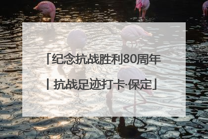纪念抗战胜利80周年丨抗战足迹打卡·保定