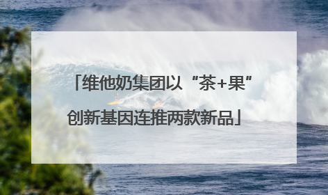 维他奶集团以“茶+果”创新基因连推两款新品