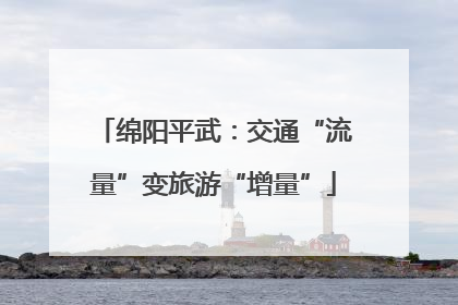 绵阳平武：交通“流量”变旅游“增量”