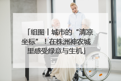 组图丨城市的“清凉坐标”！在株洲神农城里感受绿意与生机