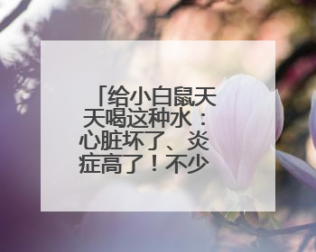 给小白鼠天天喝这种水：心脏坏了、炎症高了！不少人也天天喝