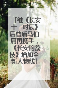 继《长安十二时辰》后曹盾马伯庸再携手，《长安的荔枝》增加全新人物线