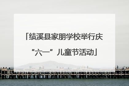 绩溪县家朋学校举行庆“六一”儿童节活动