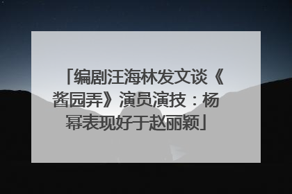 编剧汪海林发文谈《酱园弄》演员演技：杨幂表现好于赵丽颖