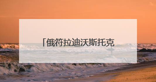 俄符拉迪沃斯托克：纪念苏联伟大卫国战争胜利80周年