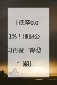 低至0.01%！理财公司再掀“降费”潮