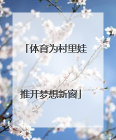 体育为村里娃推开梦想新窗