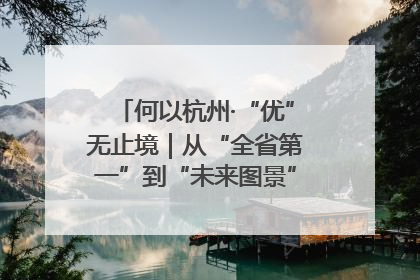 何以杭州·“优”无止境｜从“全省第一”到“未来图景” 余杭加速航行