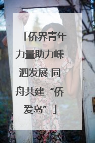 侨界青年力量助力嵊泗发展 同舟共建“侨爱岛”