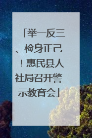 举一反三、检身正己！惠民县人社局召开警示教育会