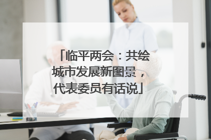 临平两会：共绘城市发展新图景，代表委员有话说