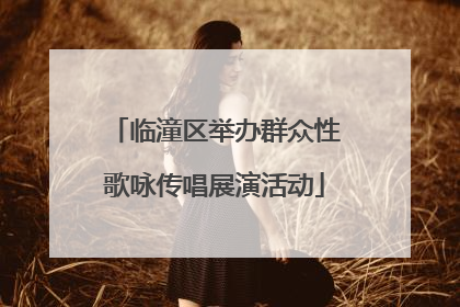 临潼区举办群众性歌咏传唱展演活动