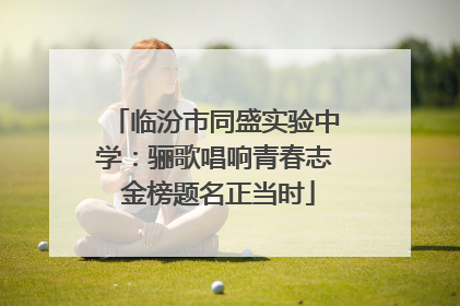 临汾市同盛实验中学：骊歌唱响青春志 金榜题名正当时