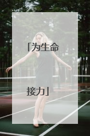 为生命接力