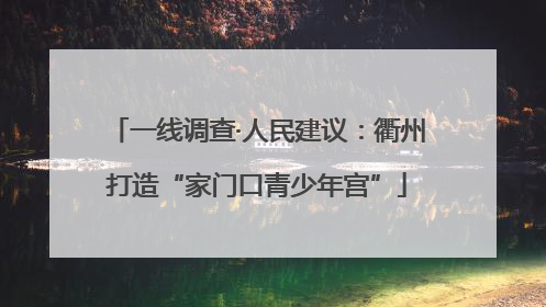 一线调查·人民建议：衢州打造“家门口青少年宫”